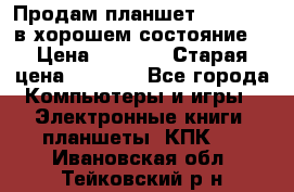 Продам планшет CHUWI Vi8 в хорошем состояние  › Цена ­ 3 800 › Старая цена ­ 4 800 - Все города Компьютеры и игры » Электронные книги, планшеты, КПК   . Ивановская обл.,Тейковский р-н